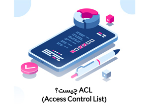 (Access Control List) ACL چیست؟