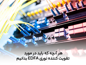 هر آنچه که باید در مورد تقویت کننده نوری EDFA بدانیم