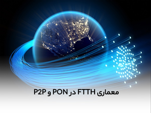 معماری FTTH در PON و P2P
