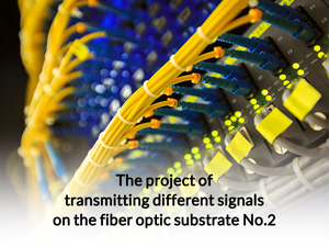 The project of transmitting different signals on the fiber optic substrate No.2