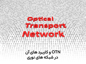 OTN و کاربرد های  آن در شبکه های نوری