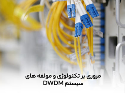 مروری بر تکنولوژی و مولفه های سیستم DWDM
