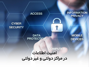 امنیت اطلاعات در مراکز دولتی و غیر دولتی