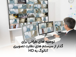 توصیه های طراحی برای گذار از سیستم های نظارت تصویری آنالوگ به HD