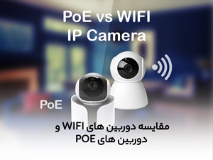 مقایسه دوربین های WIFI و دوربین های POE