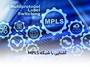 آشنایی با شبکه MPLS