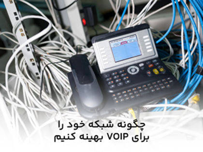 چگونه شبکه خود را برای VOIP بهینه کنیم؟