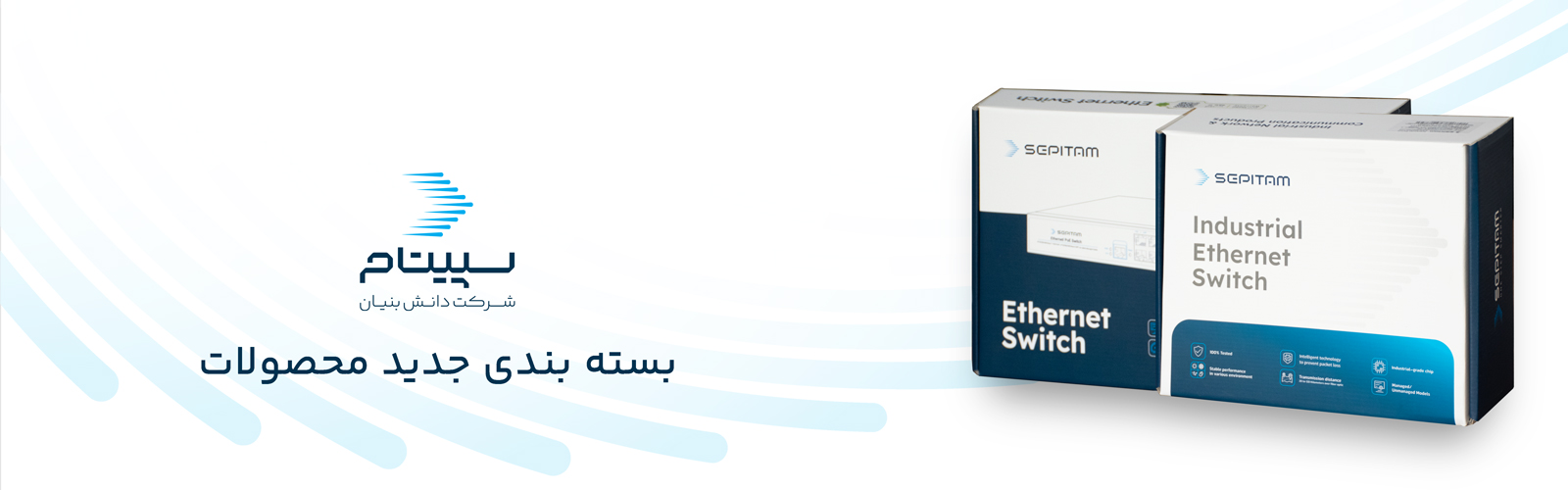 بسته بندی جدید محصولات سپیتام