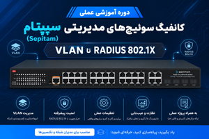 دوره آموزشی عملی کانفیگ سوئیچ‌های مدیریتی سپیتام (Sepitam) از VLAN تا RADIUS 802.1X